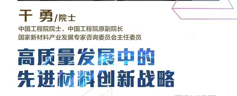 海上院士讲坛 | 干勇院士：高质量发展中的先进材料创新战略