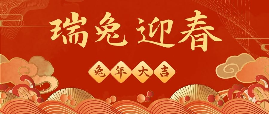 球信网祝大家兔年大吉，平安喜乐！