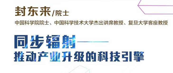 海上院士讲坛 | 封东来院士：同步辐射——推动产业升级的科技引擎