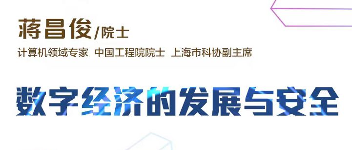海上院士讲坛 | 蒋昌俊院士：数字经济的发展与安全