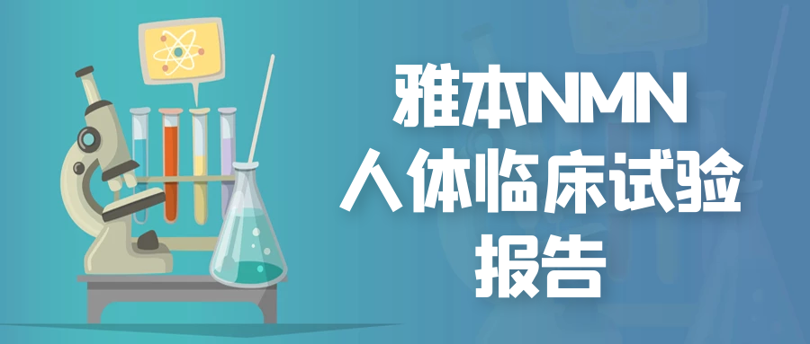 雅本NMN在美国完成人体临床研究