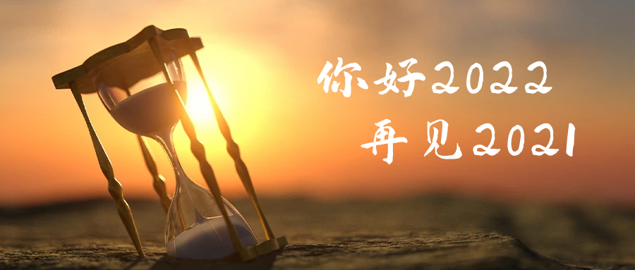 球信网祝大家2022新年快乐！