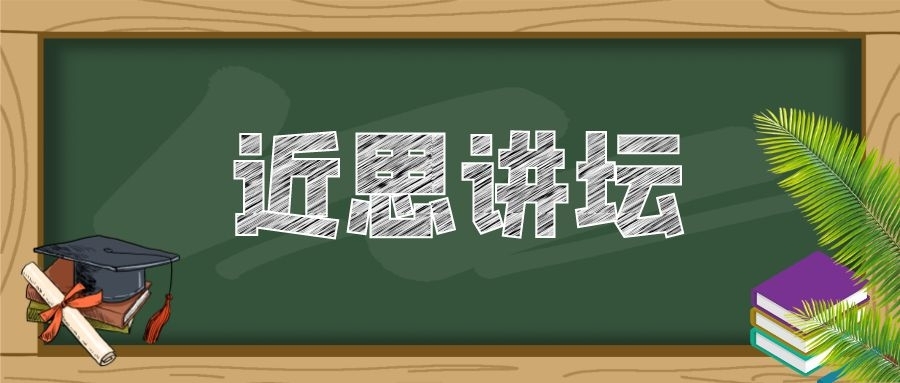 “近思讲坛”第二十二讲：中国科学院院士席振峰教授作精彩报告