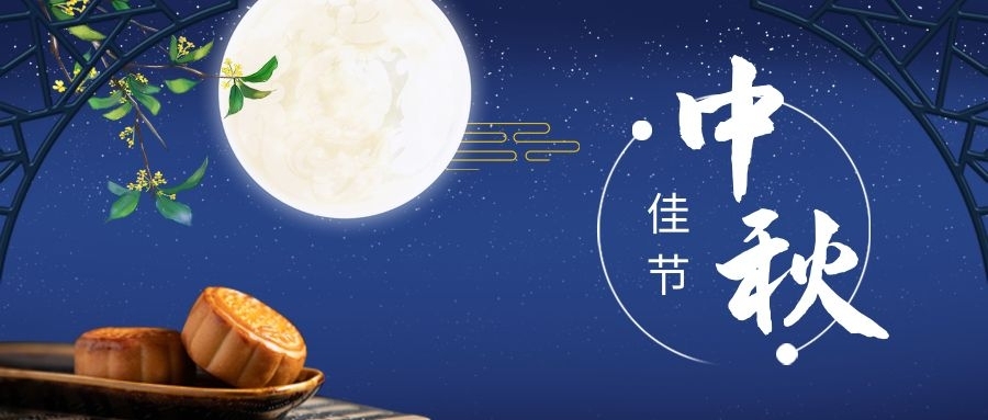 球信网祝您中秋佳节人月两团圆！