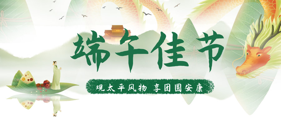 球信网祝您端午安康！