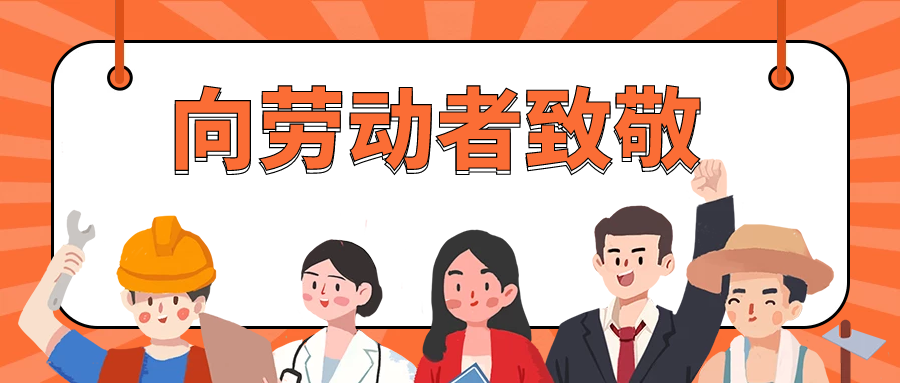 五一国际劳动节，向所有劳动者致敬！