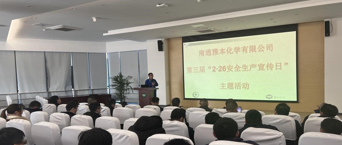 南通雅本开展第三届“安全生产宣传日”主题活动