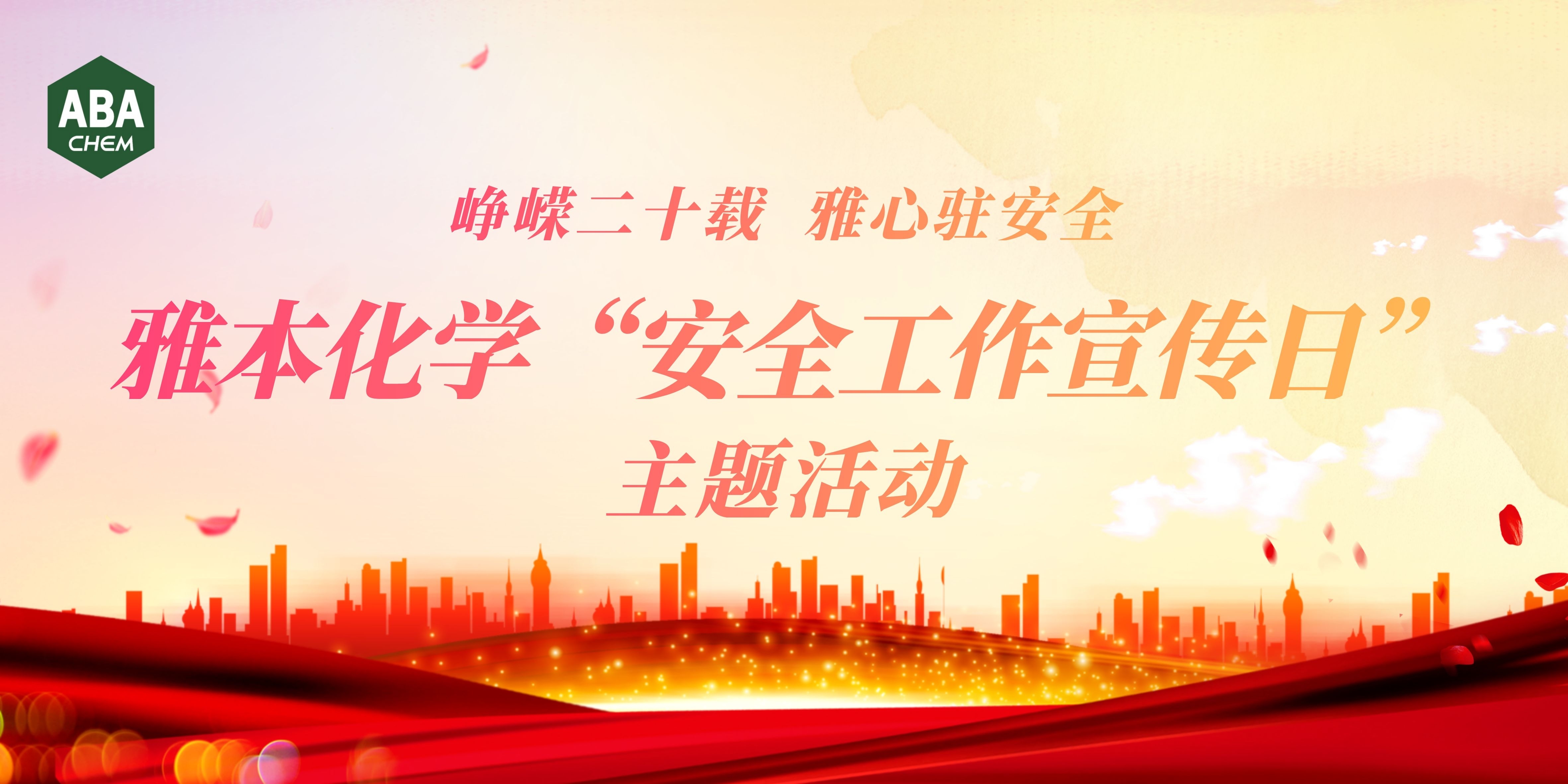 峥嵘二十载 雅心驻安全 | 球信网举行2.26安全工作宣传日主题活动
