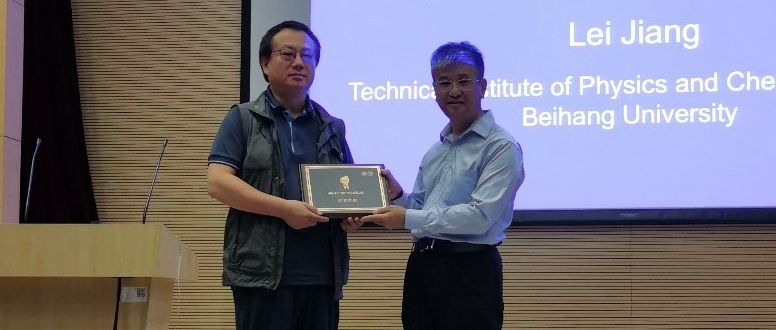 近思讲坛 | 第十四讲：中国科学院院士江雷教授作精彩报告