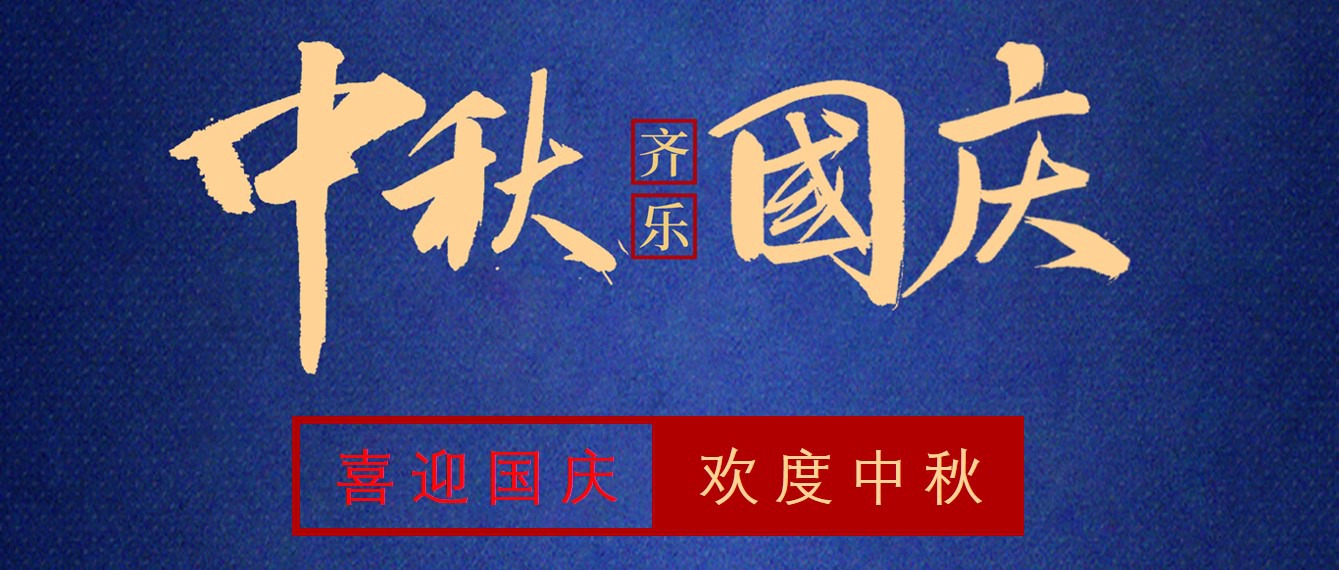 球信网祝大家国庆中秋双节快乐！