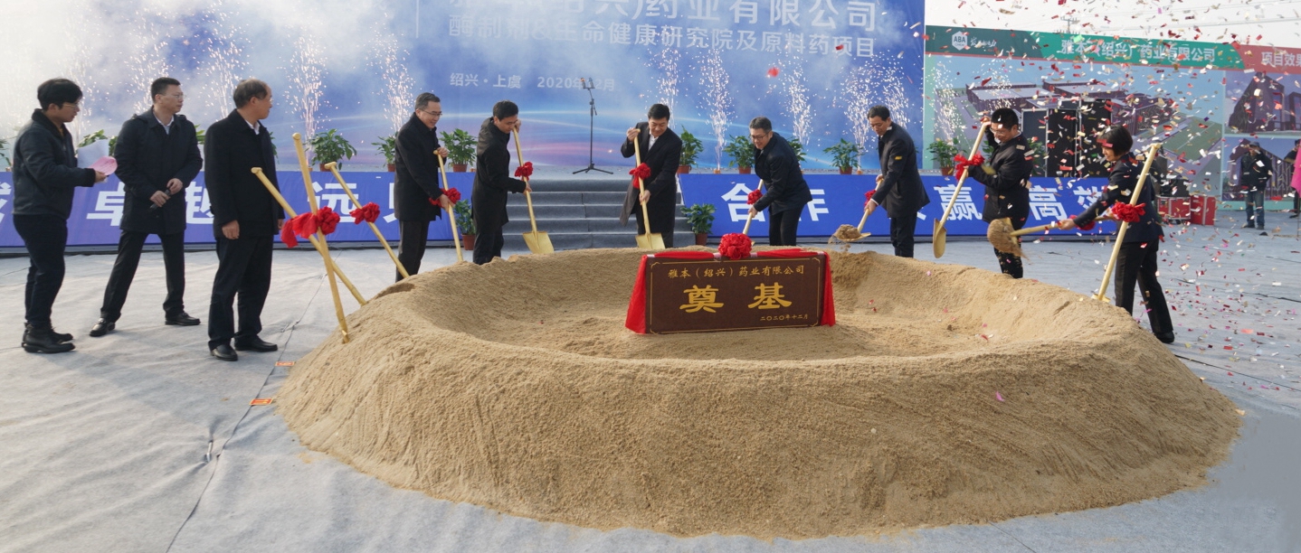 雅本（绍兴）药业有限公司开工奠基仪式圆满成功