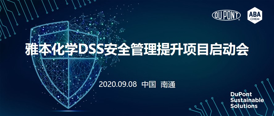 球信网DSS安全管理提升项目启动会顺利召开