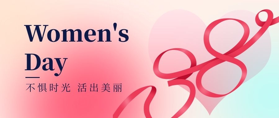 球信网向广大女同胞们致以节日问候！