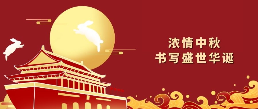 球信网祝您中秋国庆双节快乐！