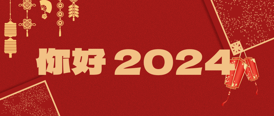 球信网祝您2024元旦快乐！