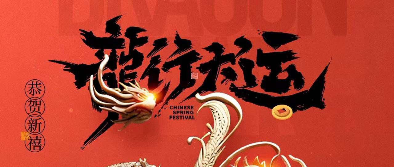 球信网祝您：龙行大运，龙年大吉！