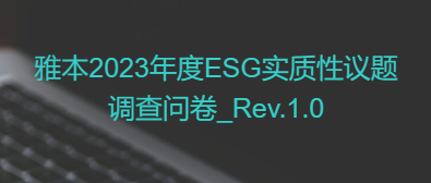 雅本2023年度ESG实质性议题调查问卷