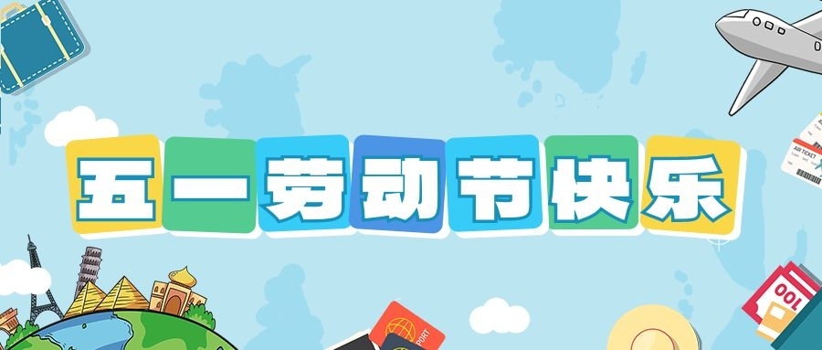 球信网祝大家五一劳动节快乐！
