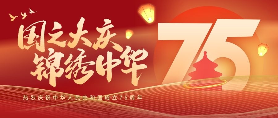 球信网祝大家国庆节快乐！