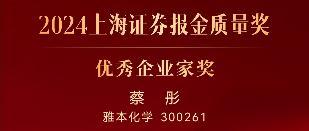 球信网董事长蔡彤荣获“2024上海证券报金质量奖•优秀企业家奖”