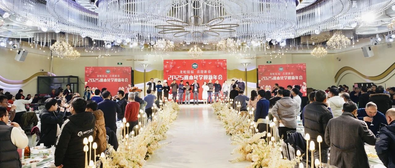 2025球信网迎新年会成功举办