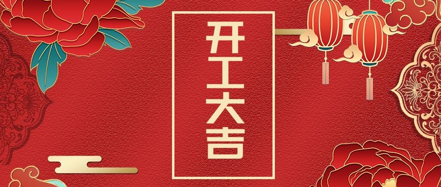 球信网各基地节后复工,安全、创新与奋进谱写高质量发展篇章