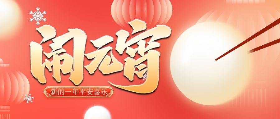 球信网祝您元宵共团圆，岁岁皆安康！